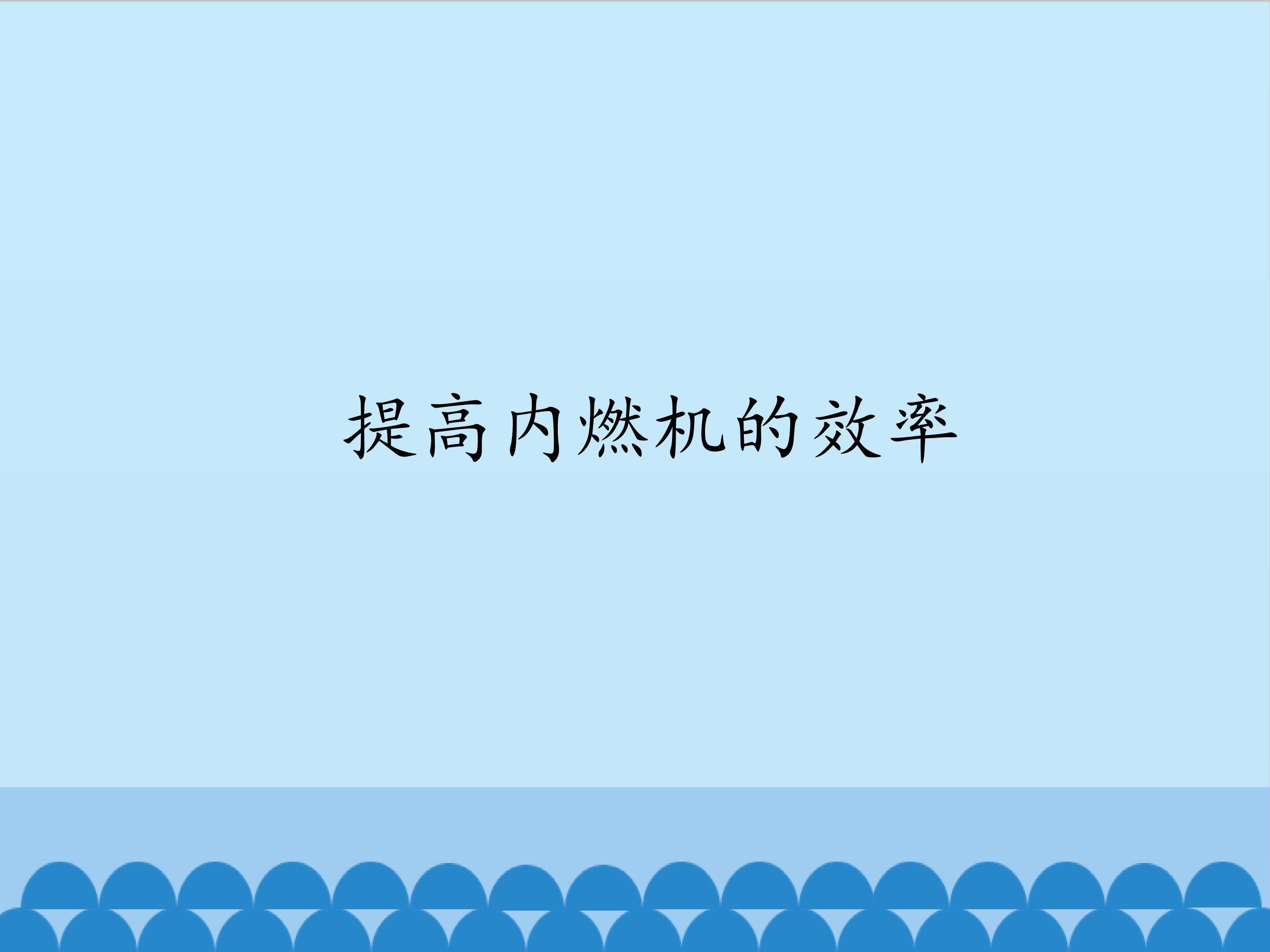 提高内燃机的效率