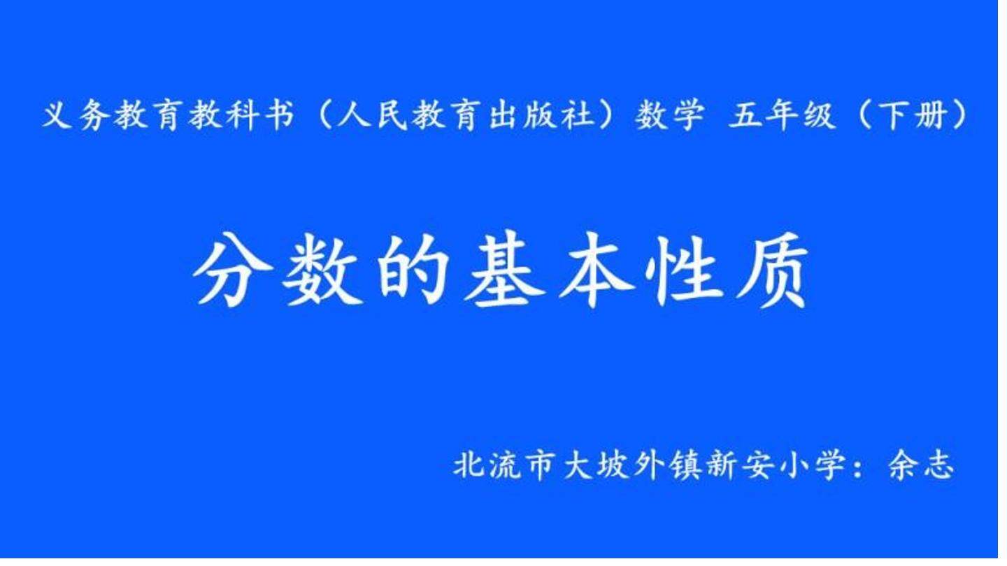 分数的基本性质