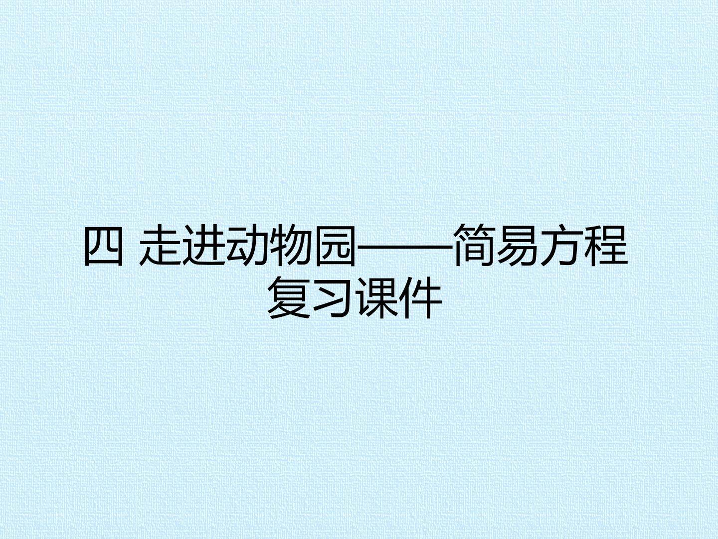 四 走进动物园——简易方程 复习课件