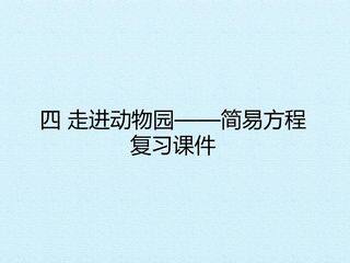 四 走进动物园——简易方程 复习课件