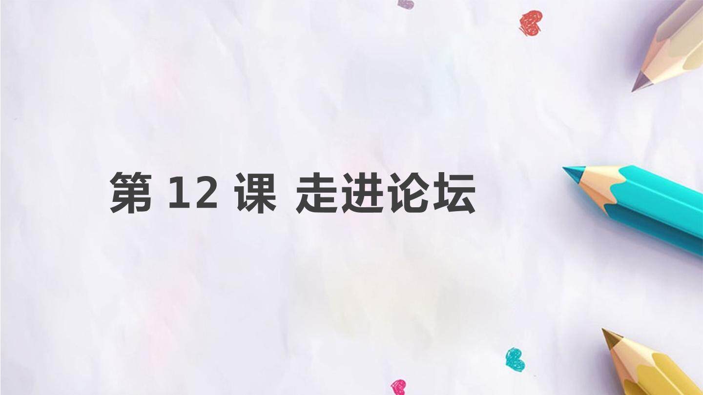 第12课 走进论坛