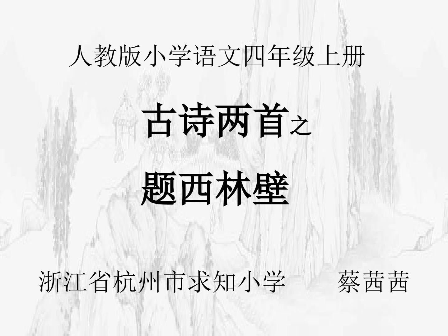 题西林壁