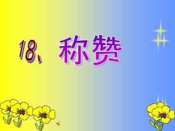 18 称赞 
