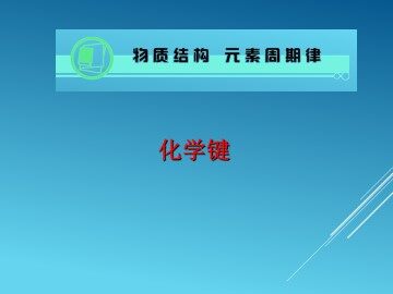 化学键_课件21