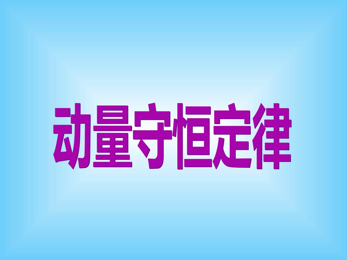 动量守恒定律