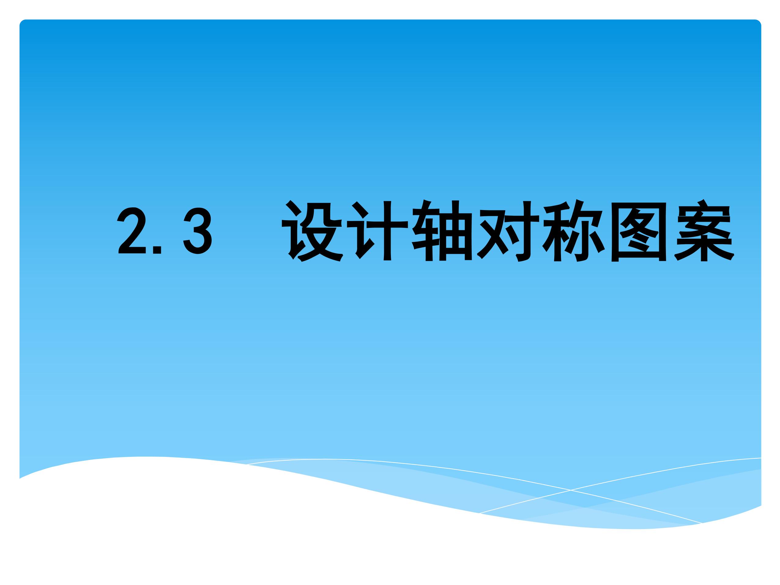 【★】8年级数学苏科版上册课件第2单元《2.3设计轴对称图案》