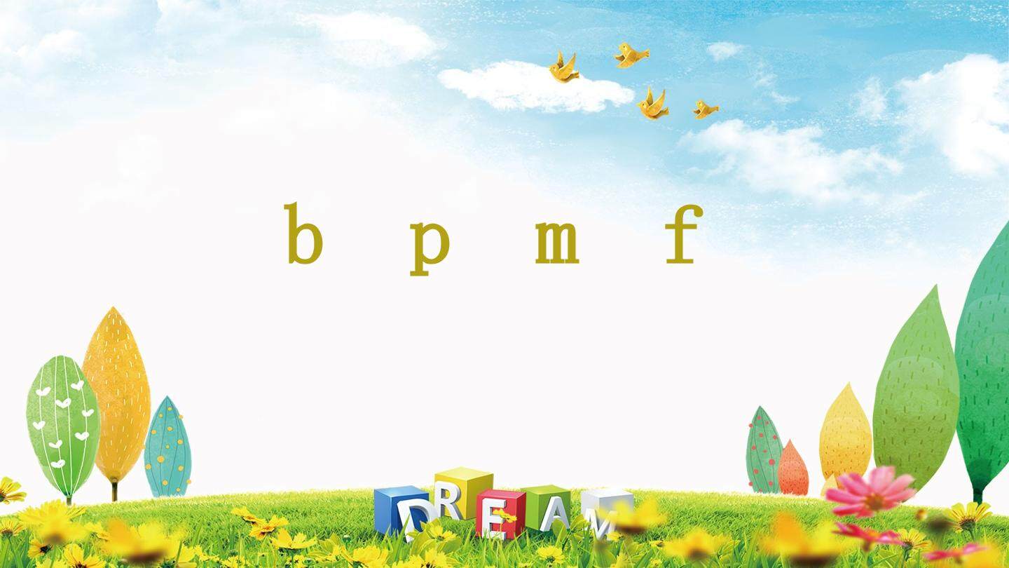 互动课件-bpmf