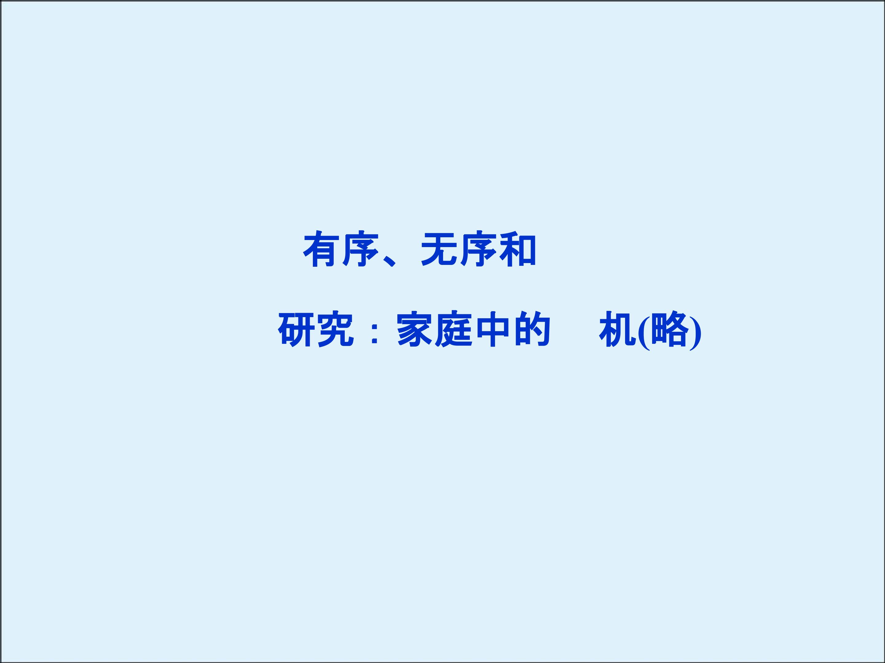 课题研究：家庭中的热机_课件1