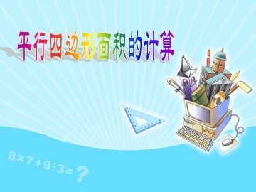 《平行四边形的面积》课件1