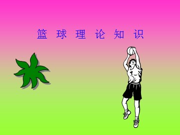 第四章　篮球