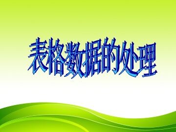 4.2.1 表格数据的处理