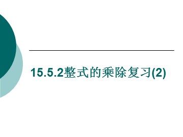 15.5.2整式的乘除复习（2）（特色班）
