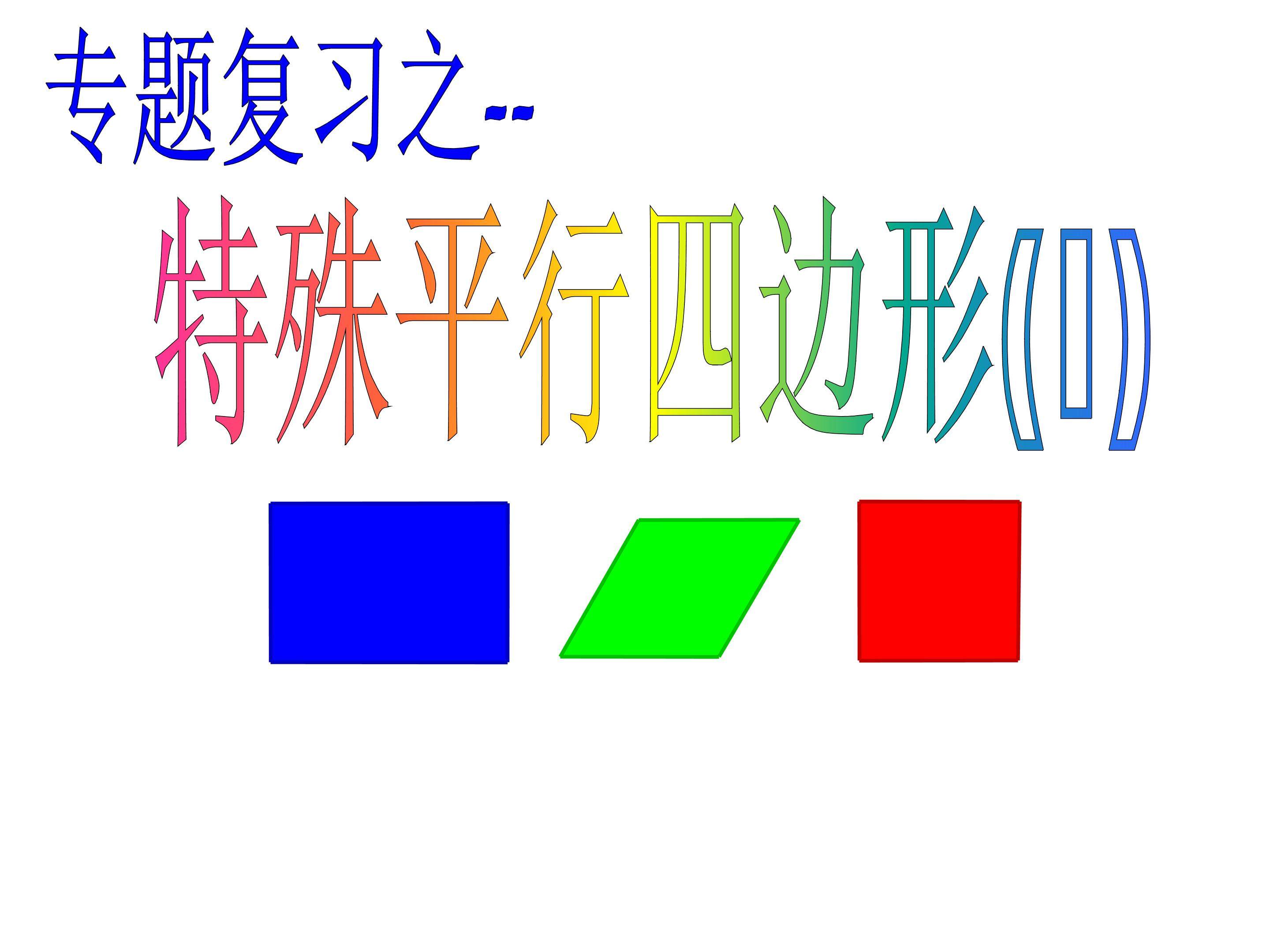 《特殊平行四边形》