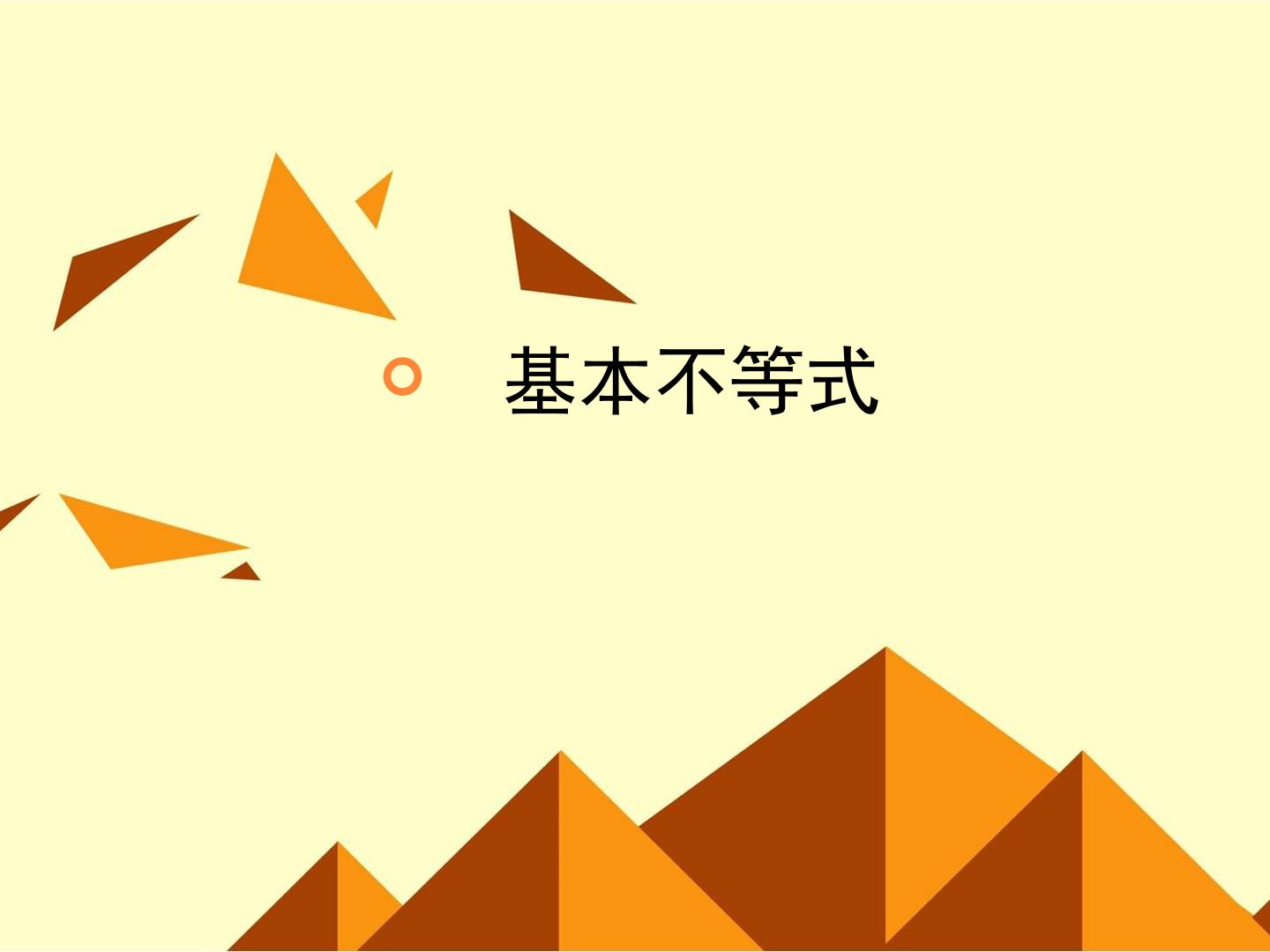 基本不等式_课件3