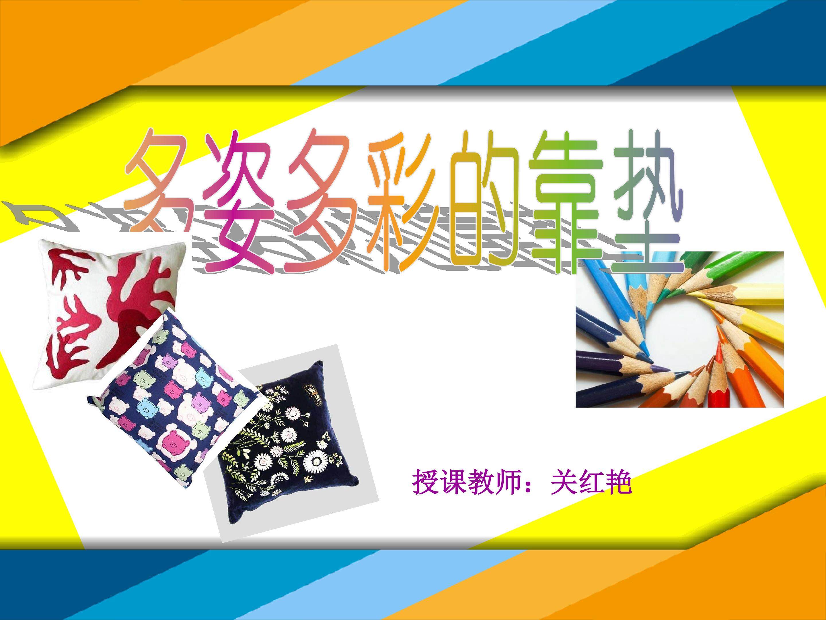 多姿多彩的靠垫