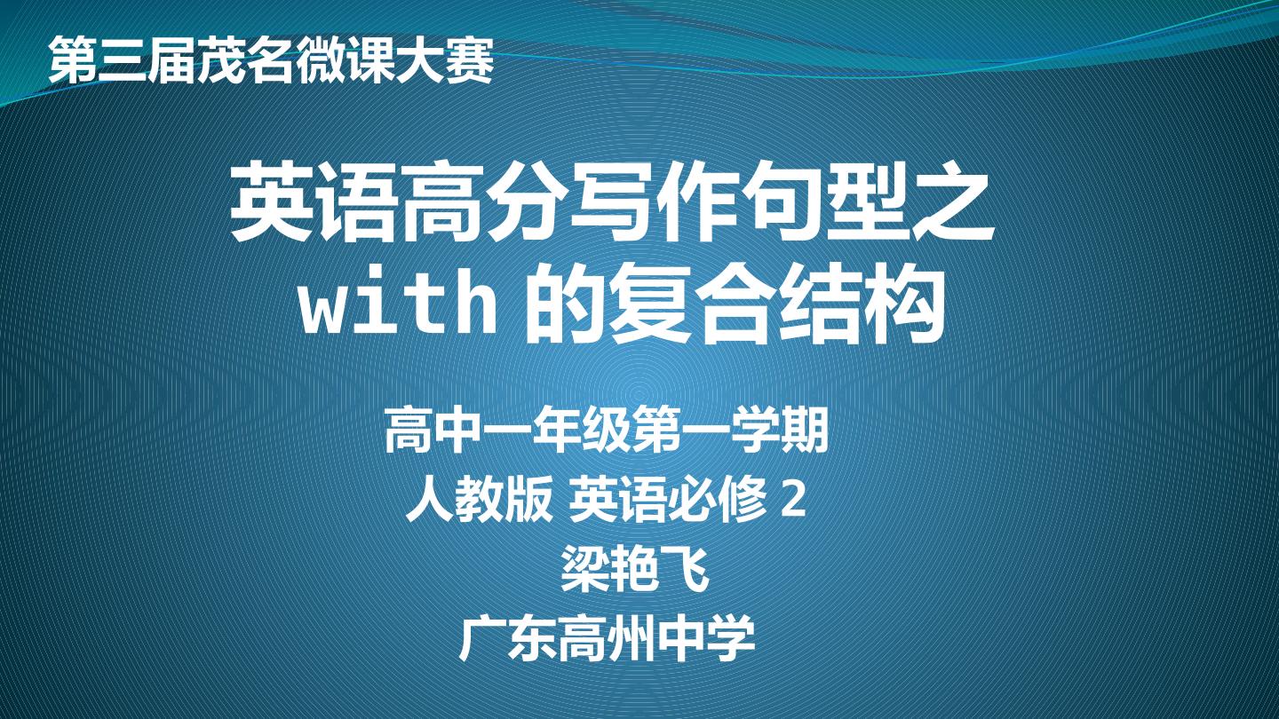 英语高分写作句型之with的复合结构