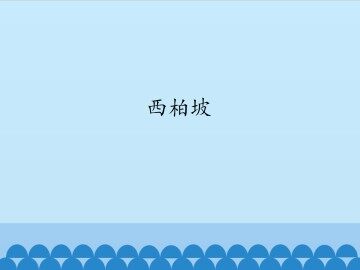西柏坡_课件1