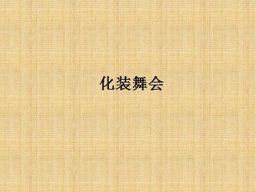 化装舞会_课件1