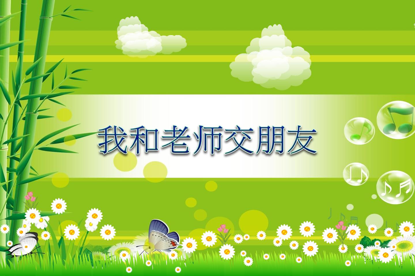 七、我和老师交朋友