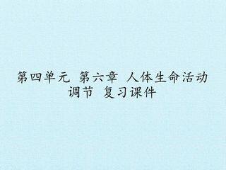 第六章 人体生命活动的调节 复习课件