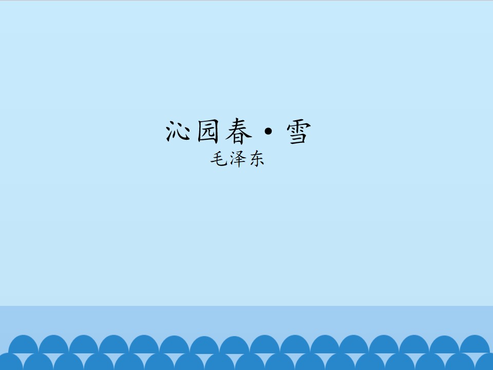 沁园春·雪_课件1