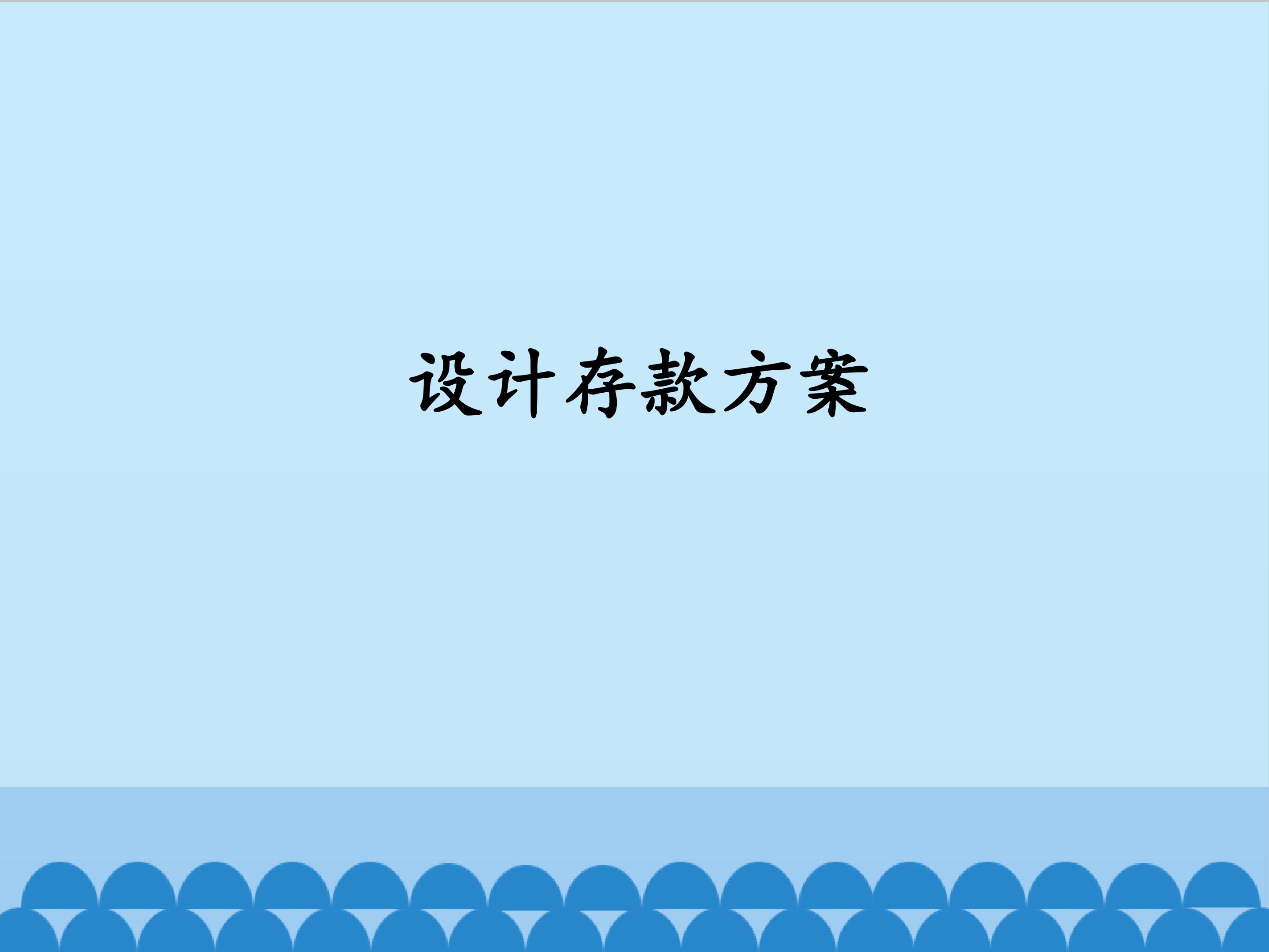 设计存款方案