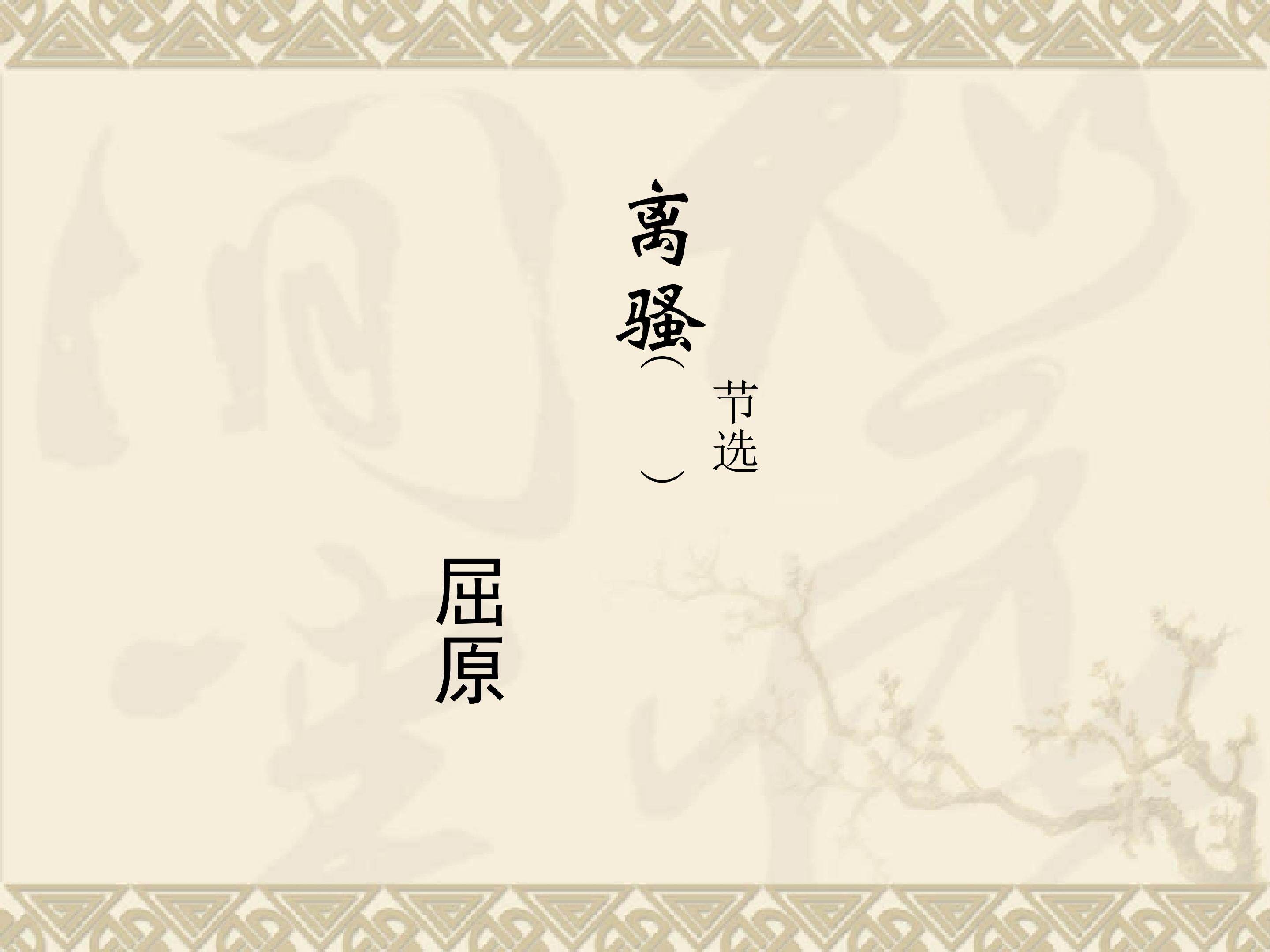 离骚（节选）_课件1