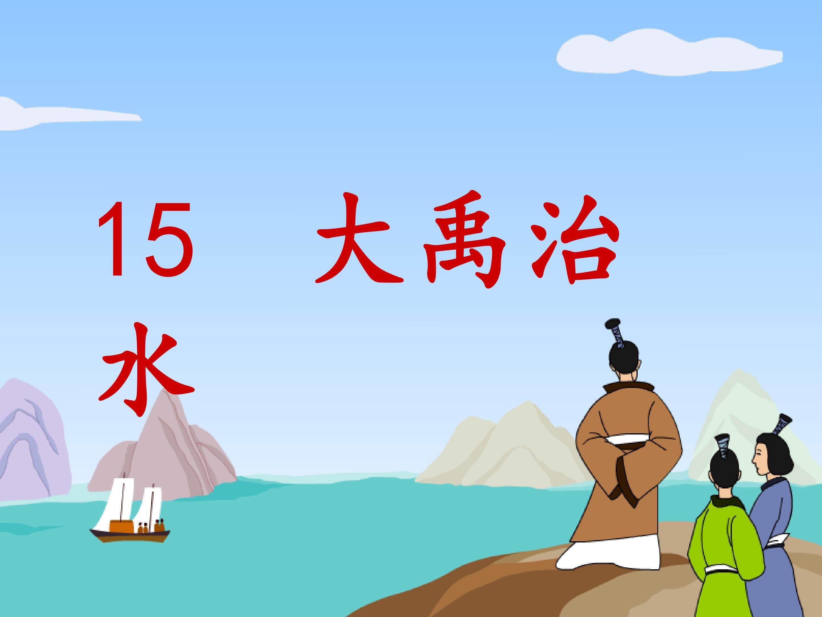大禹治水