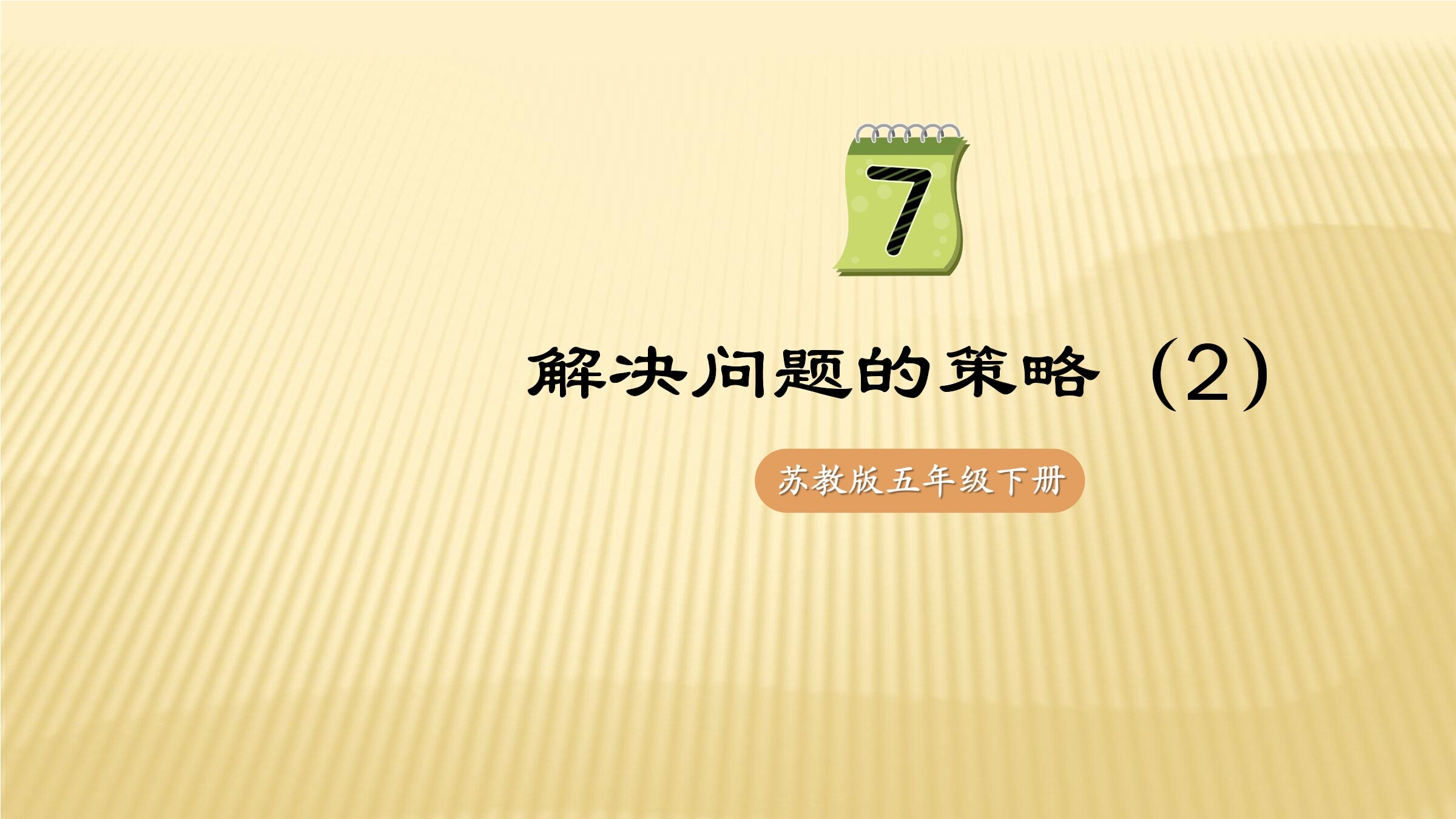 【★★】5年级数学苏教版下册课件第7单元《解决问题的策略》