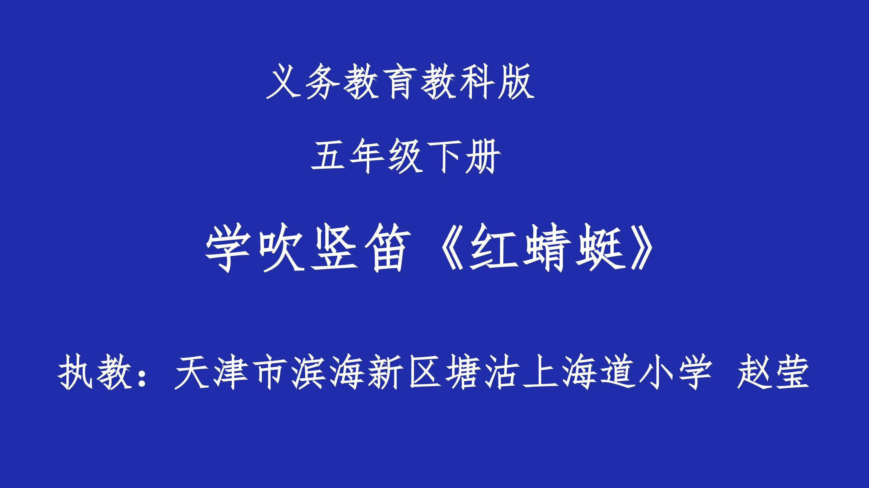 吹奏《红蜻蜓》