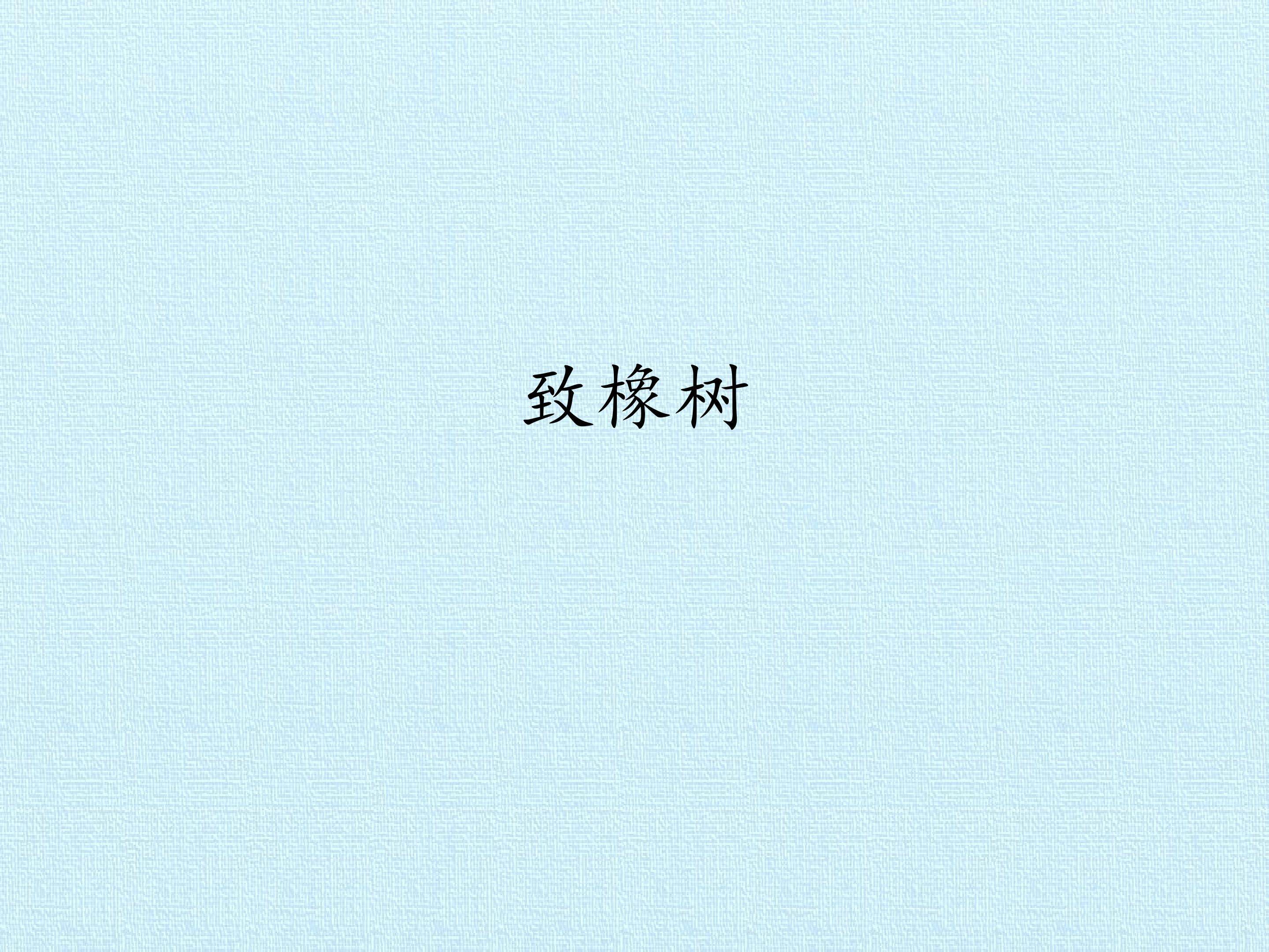 致橡树