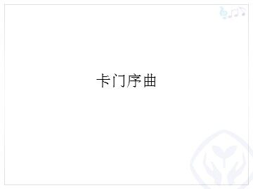 卡门序曲_课件1