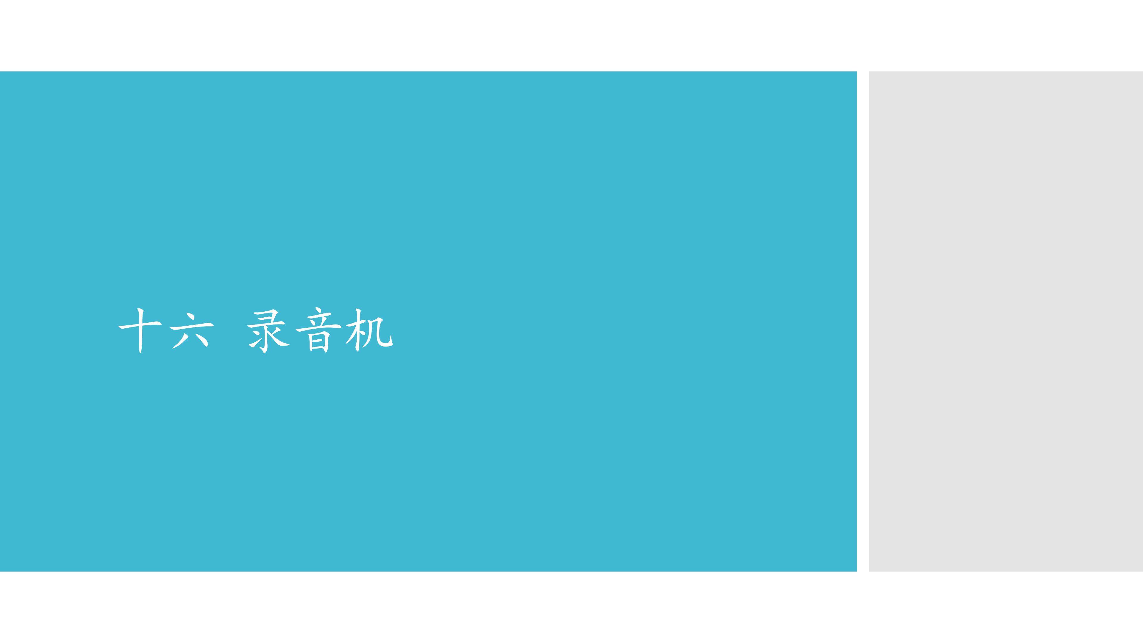 十六  录音机