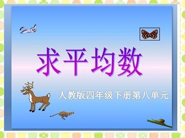 平均数