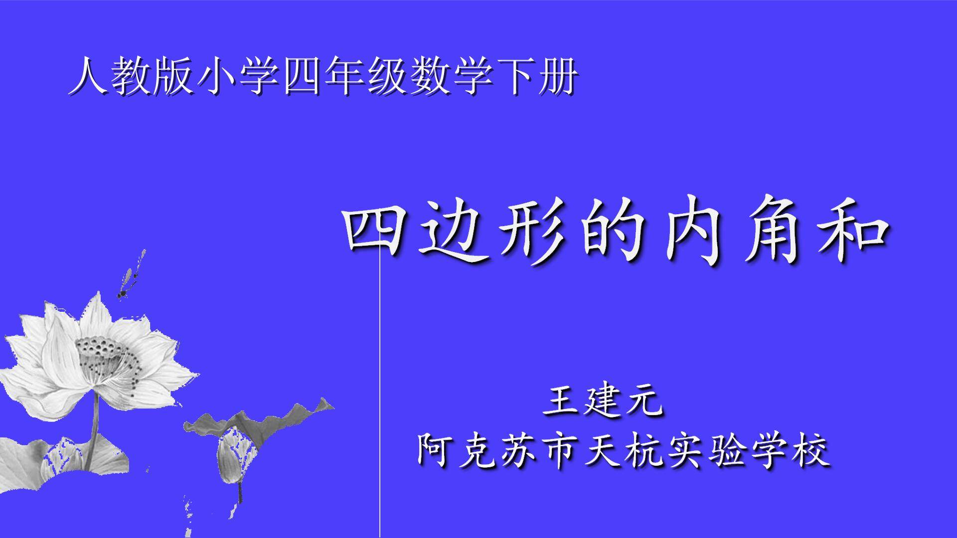 四边形的内角和