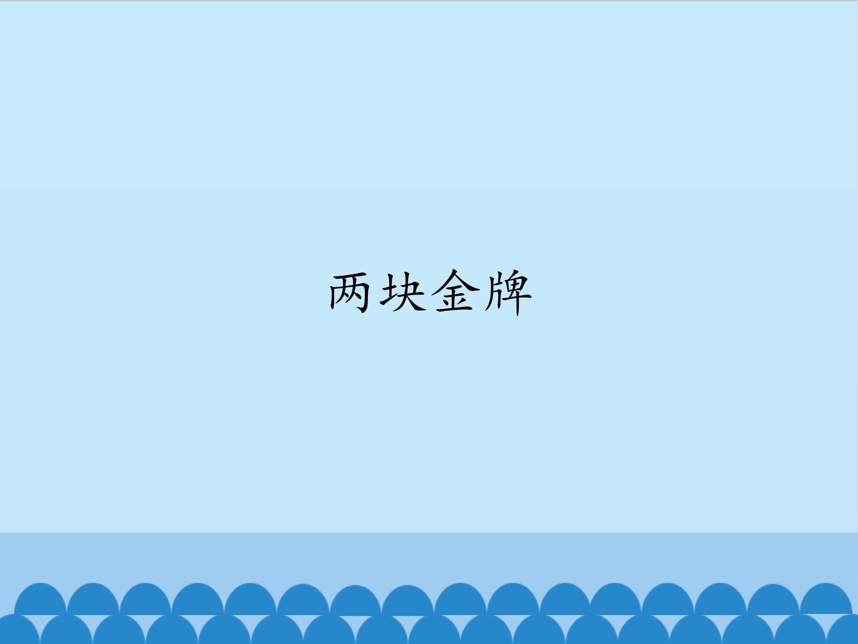 两块金牌_课件1