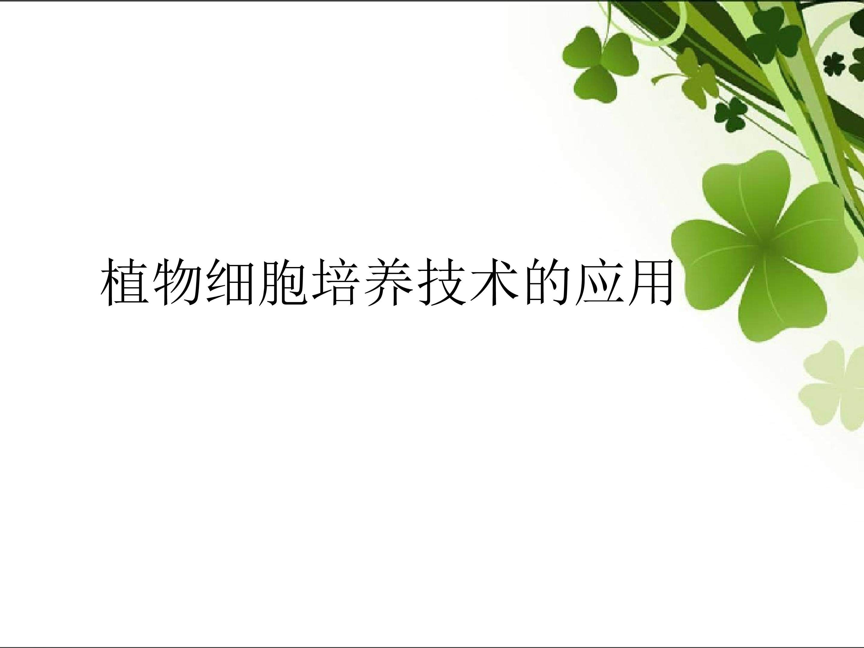 植物细胞培养技术的应用_课件1
