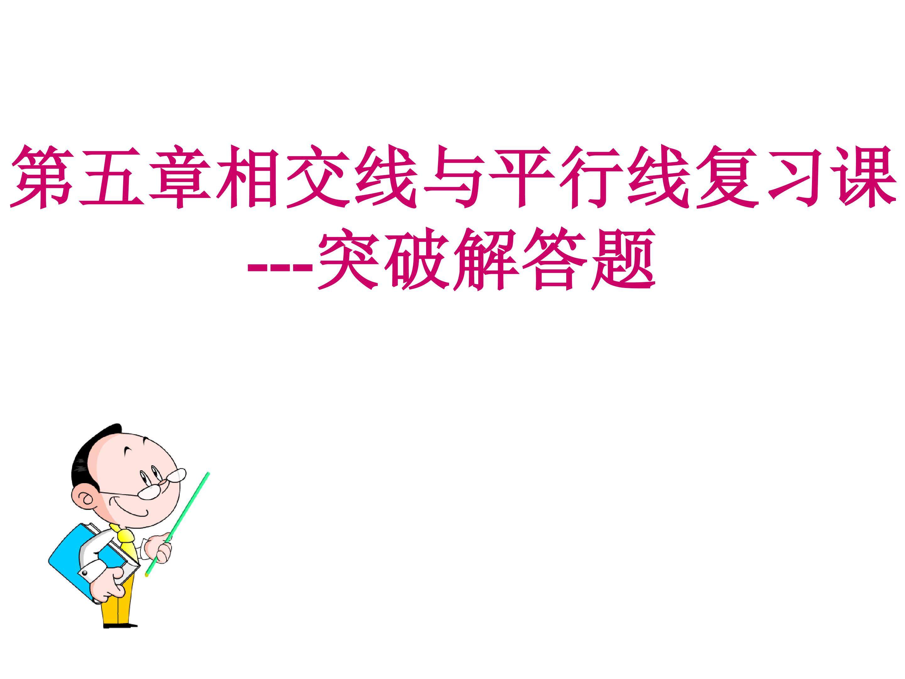 第五章相交线与平行线复习课----突破解答题