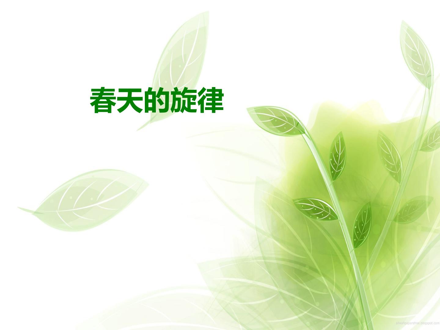渴望春天_课件1