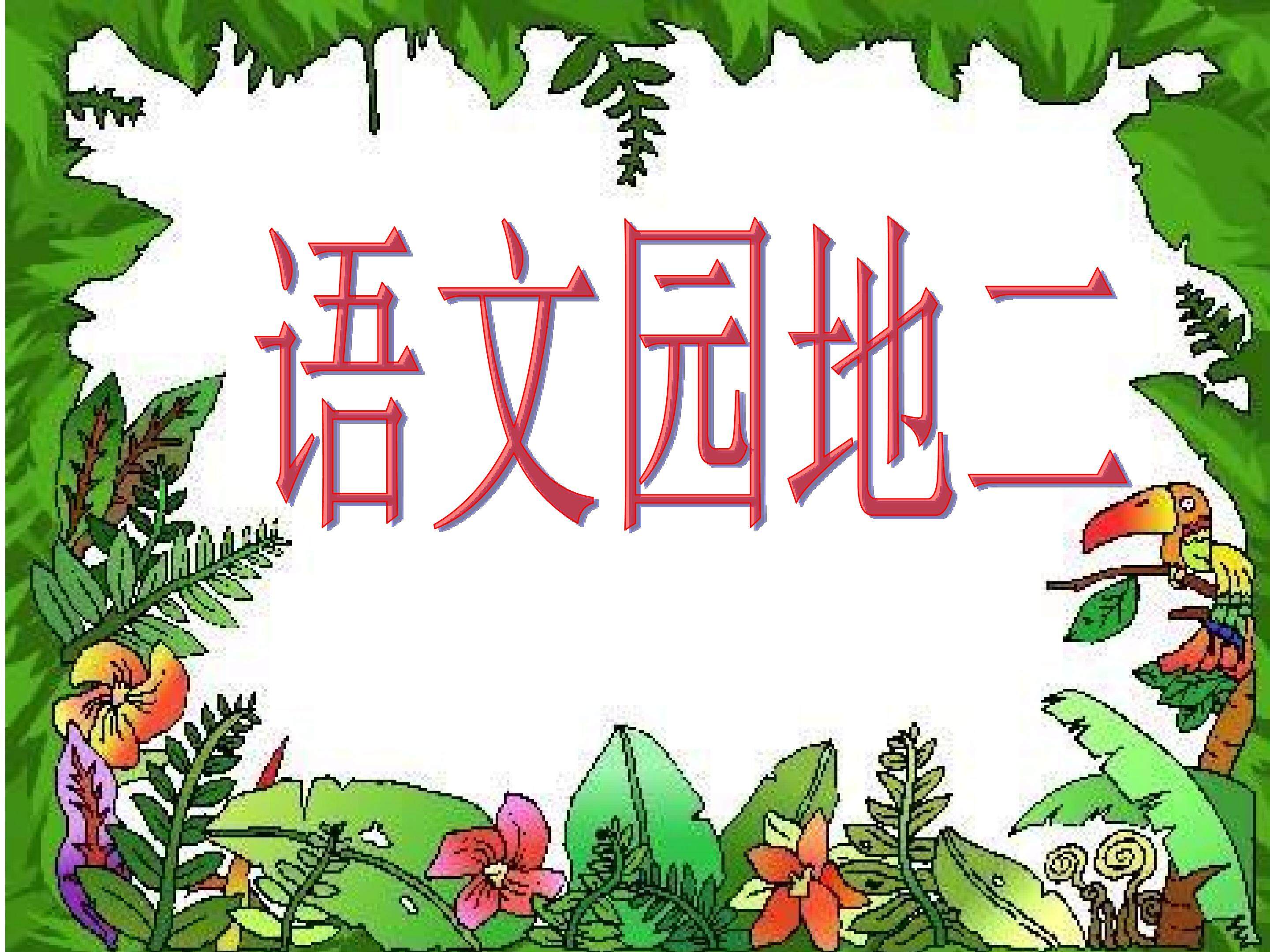 语文园地二