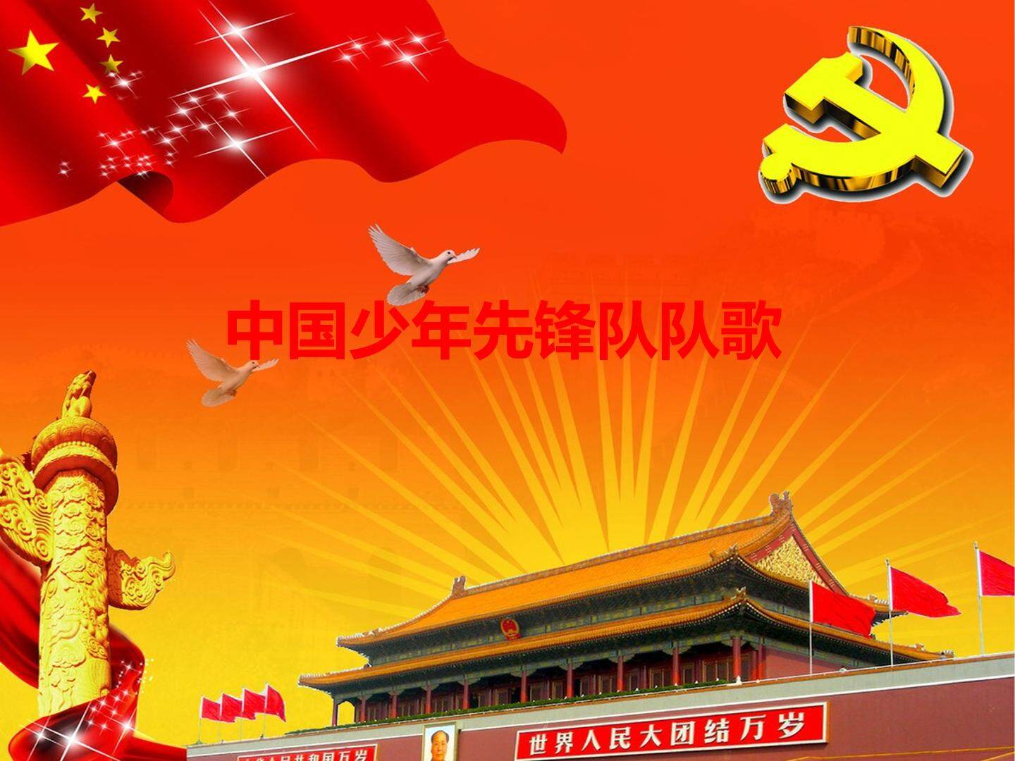中国少年先锋队队歌_课件1