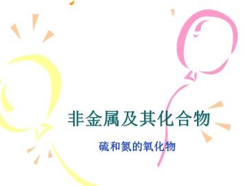 硫和氮的氧化物_课件39