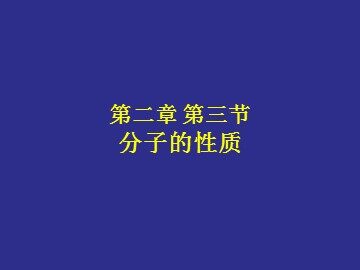 第三节 分子的性质