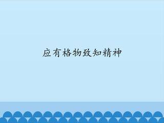 应有格物致知精神_课件1