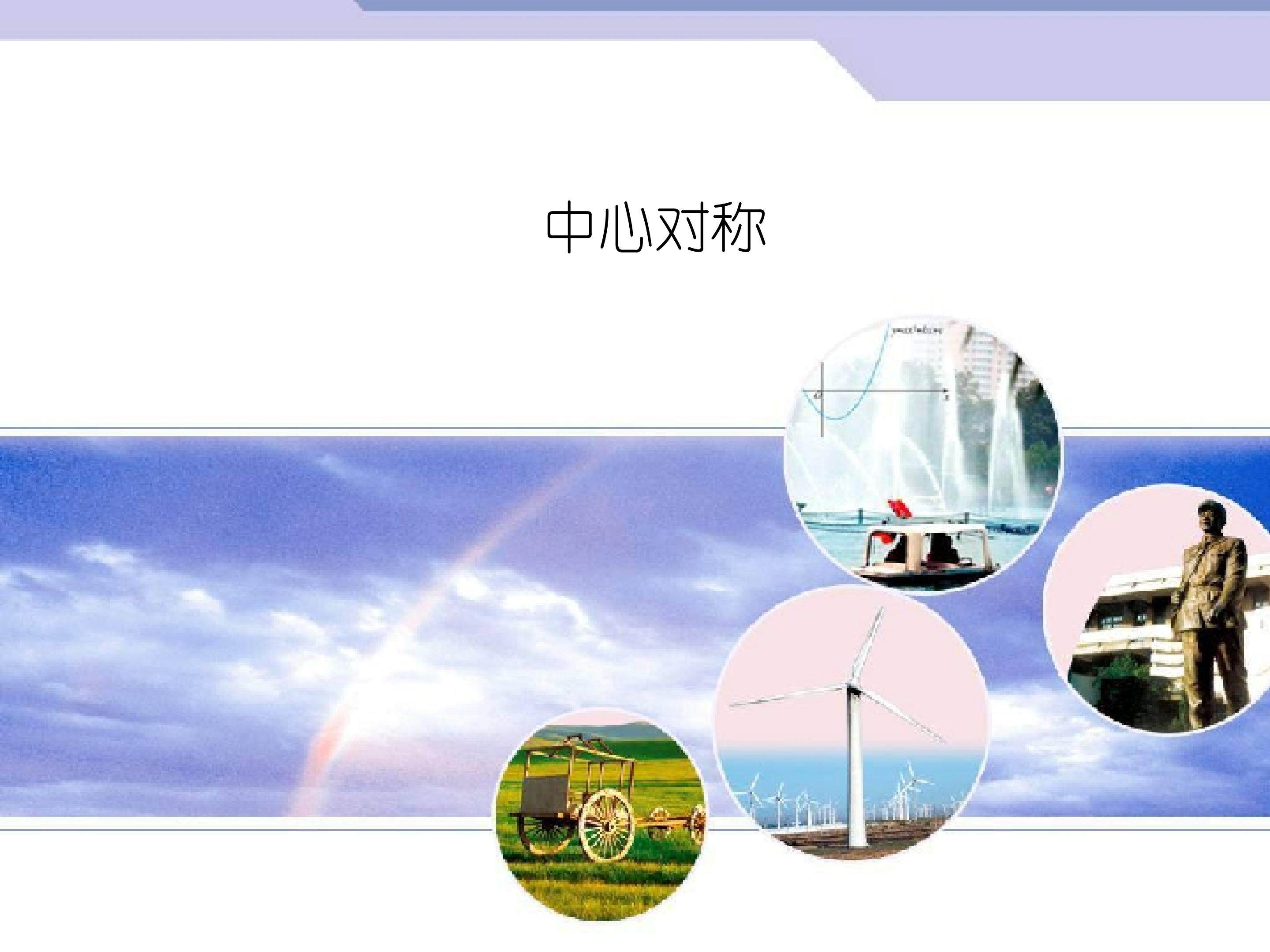 中心对称_课件6
