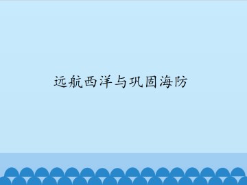 远航西洋与巩固海防_课件1