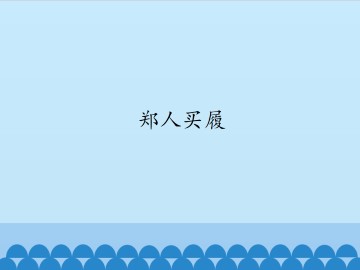 郑人买履 _课件1