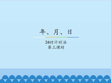 年、月、日-24时计时法-第三课时_课件1