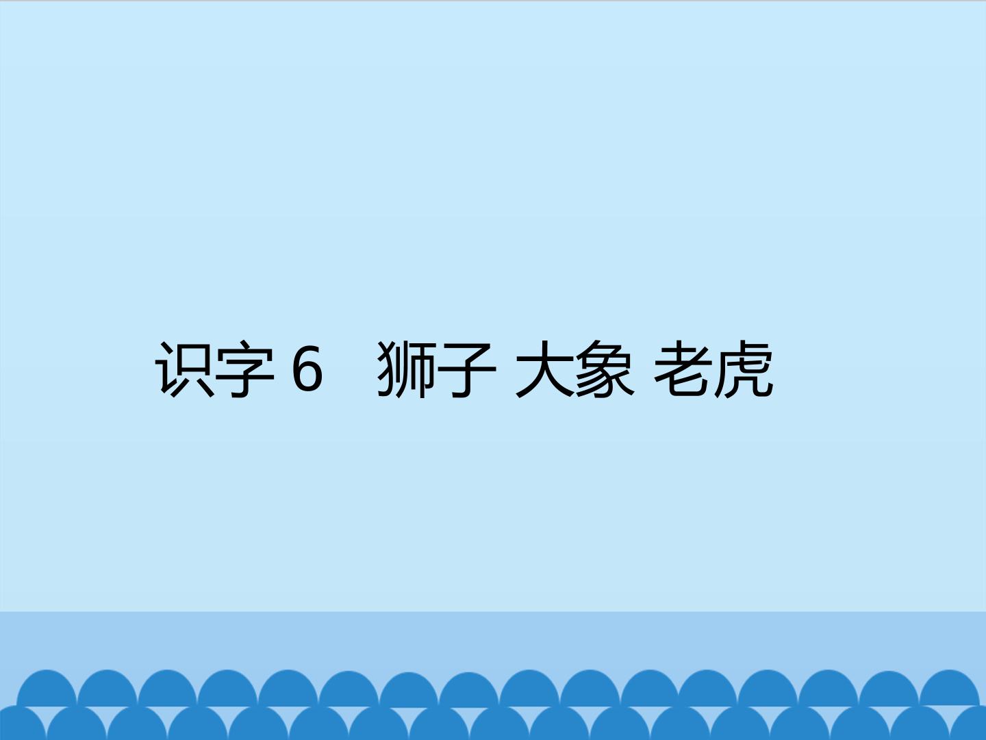 识字6 狮子 大象 老虎_课件1