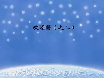 吹竖笛（之二）_课件1